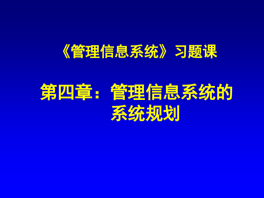 《管理信息系统》习题课课件.ppt_第1页