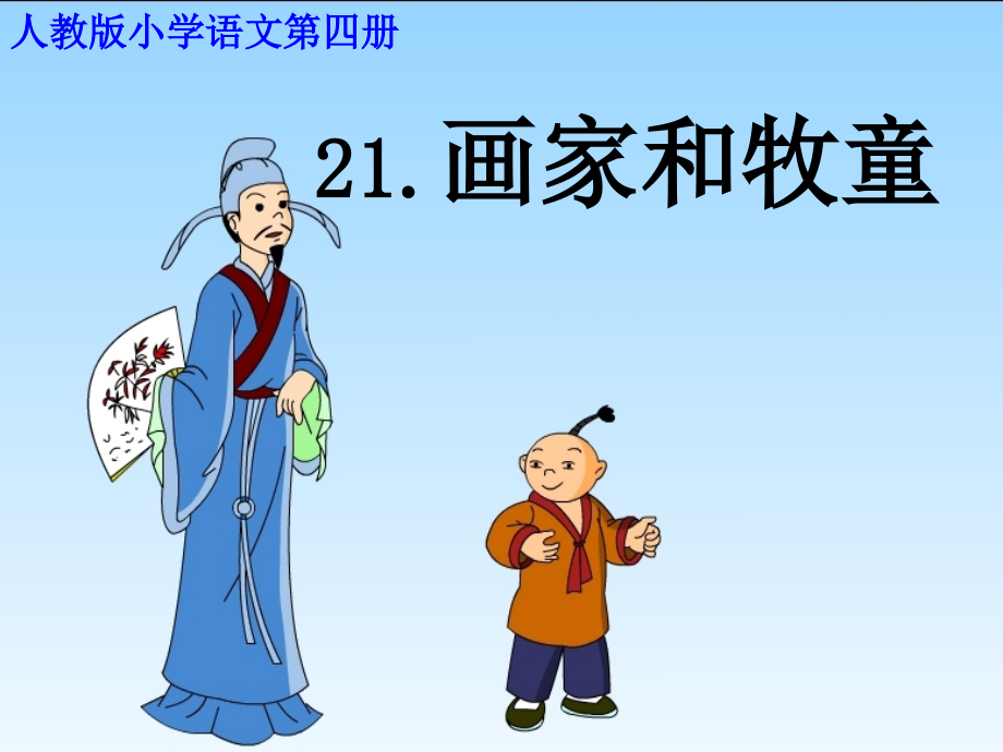 画家和牧童一读.ppt_第2页