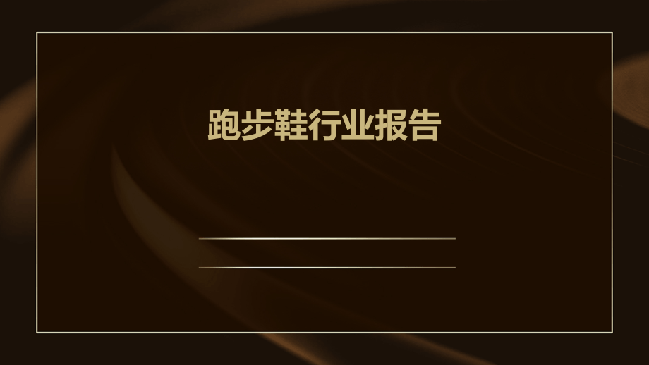 跑步鞋行业报告.pptx_第1页