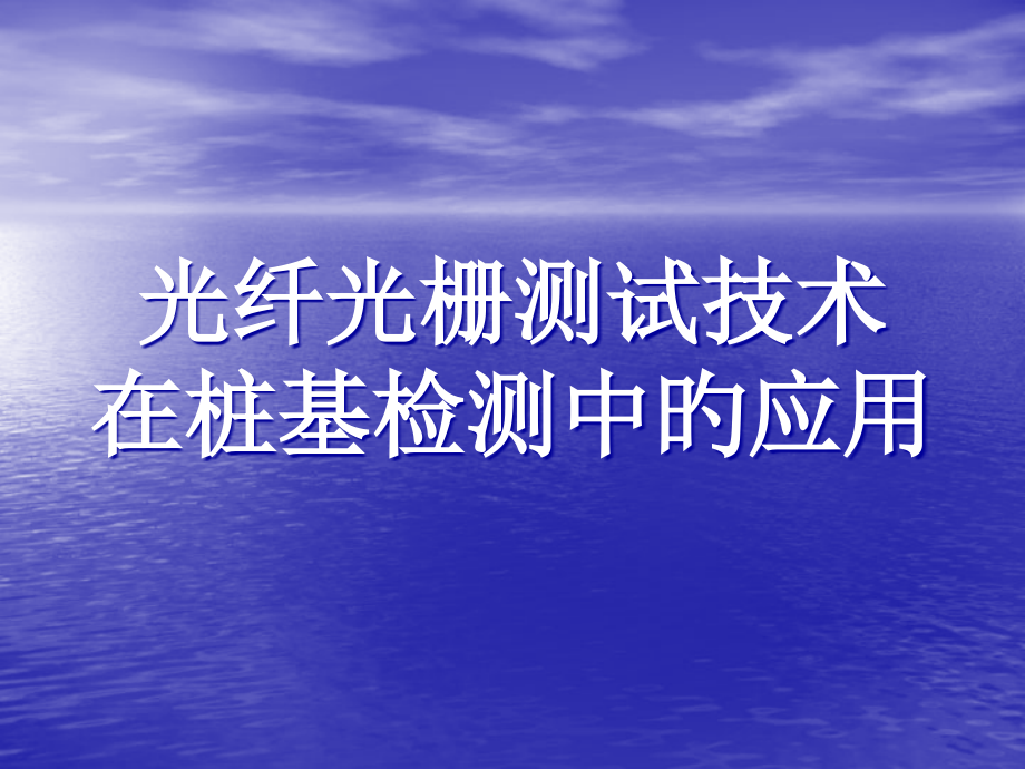 光纤光栅测试技术在桩基检测中的应用.pptx_第1页