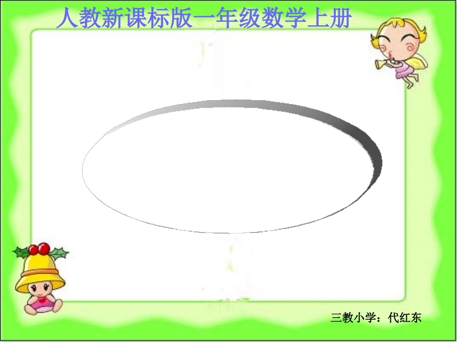 一年级数学上册第五单元：分类第一课时课件.ppt_第1页