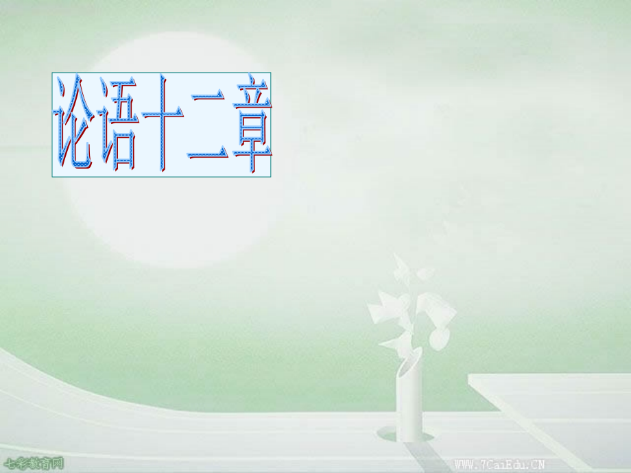 《论语》十二章课件（45页）.ppt_第1页