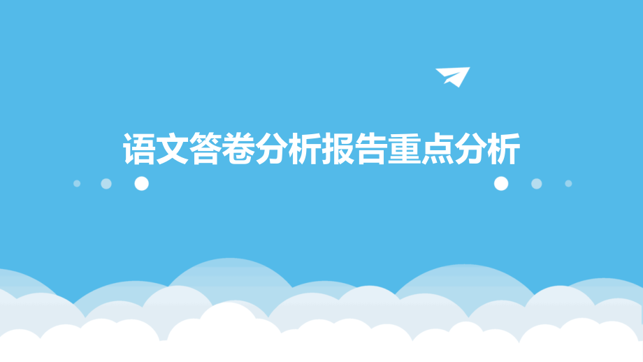 语文答卷分析报告重点分析.pptx_第1页