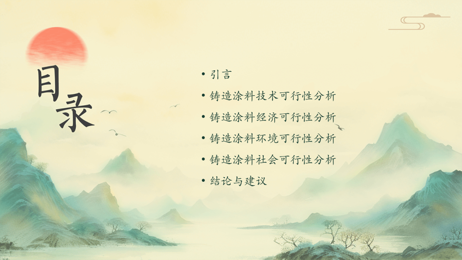 铸造涂料可行性报告.pptx_第2页