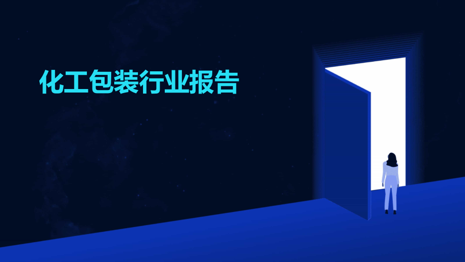 化工包装行业报告.pptx_第1页