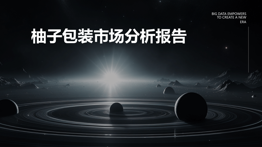柚子包装市场分析报告.pptx_第1页