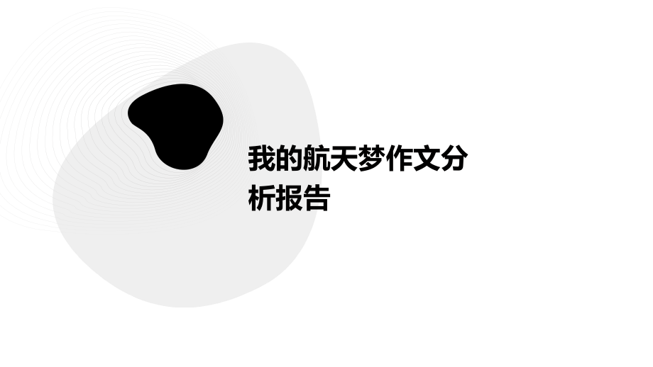 我的航天梦作文分析报告.pptx_第1页