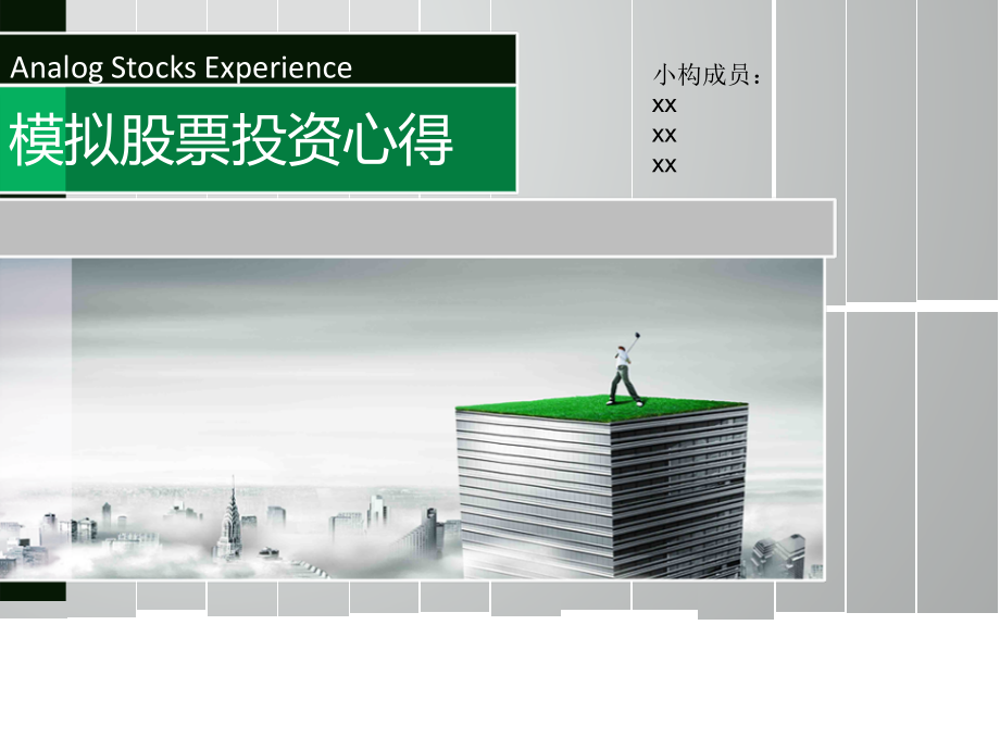 模拟炒股投资心得.pptx_第1页