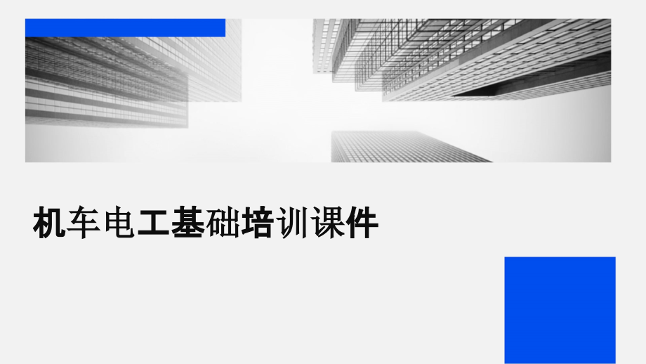 机车电工基础培训课件.pptx_第1页