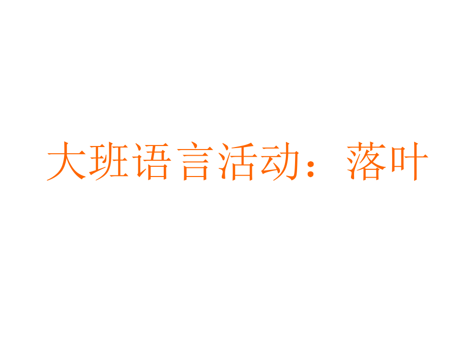 大班语言活动：落叶PPT[1].ppt_第1页