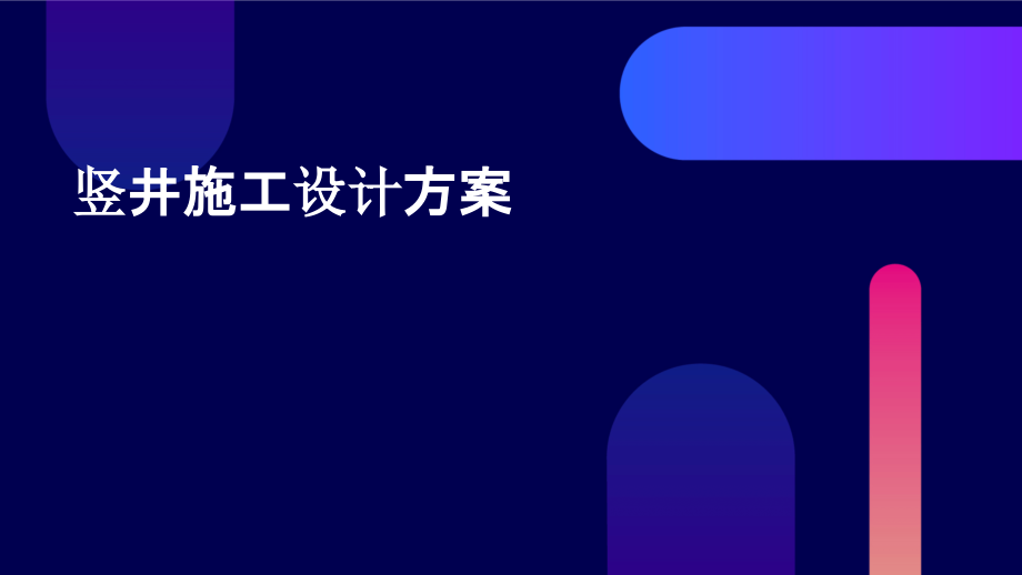 竖井施工设计方案.pptx_第1页