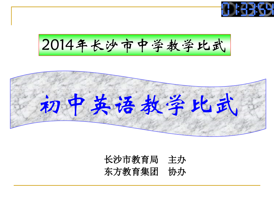 教学比武显示时间.ppt_第1页