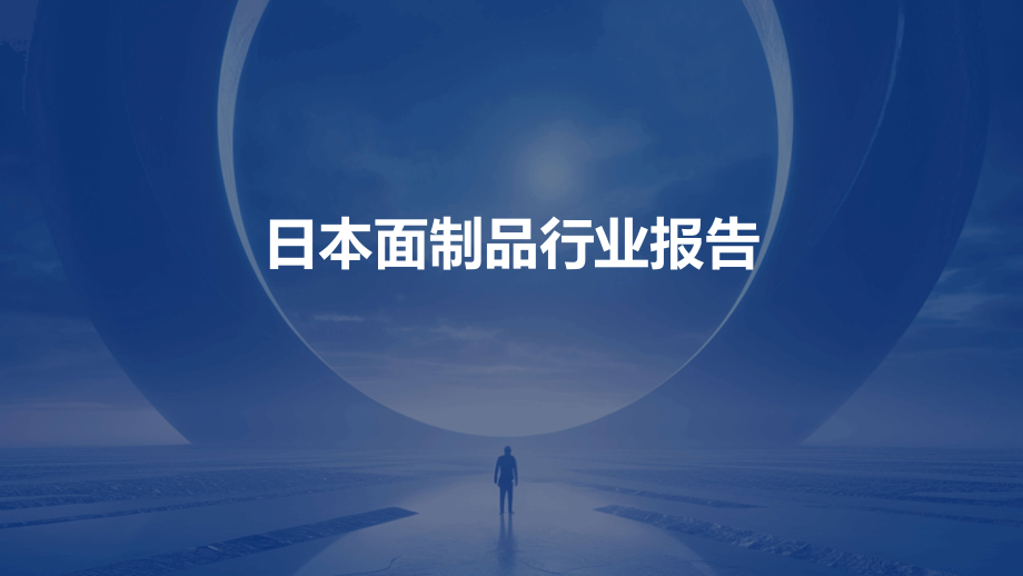 日本面制品行业报告.pptx_第1页