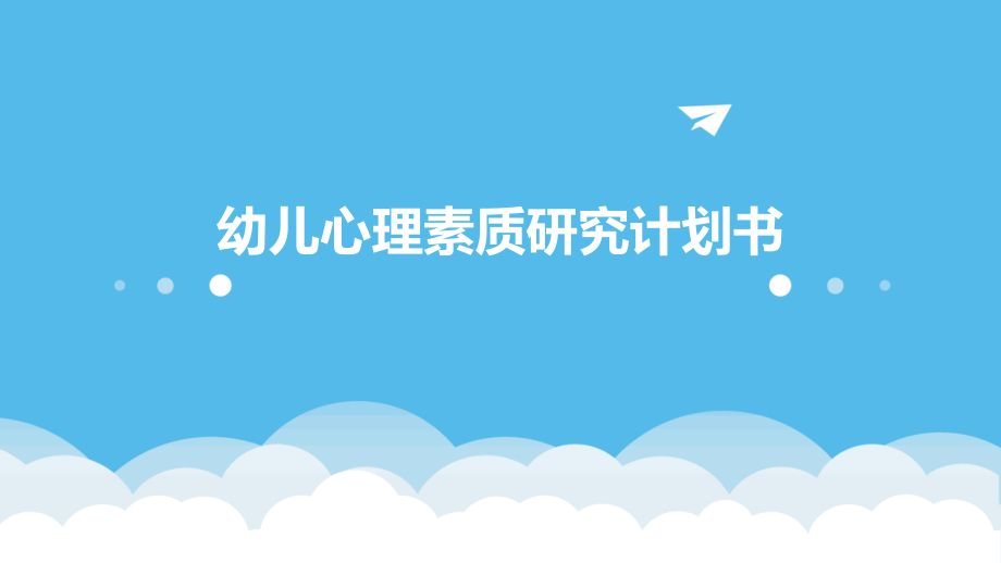 幼儿心理素质研究计划书.pptx_第1页