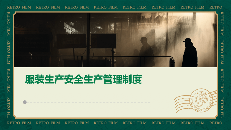 服装生产安全生产管理制度.pptx_第1页