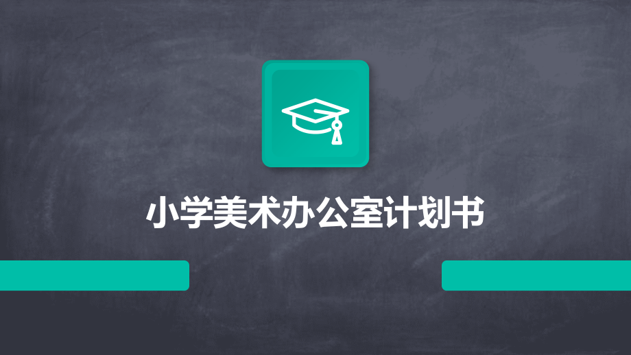 小学美术办公室计划书.pptx_第1页