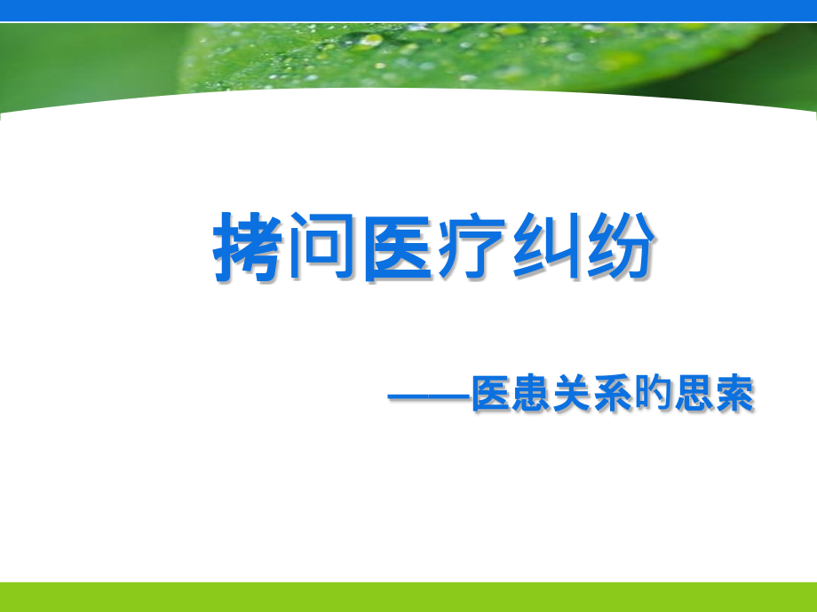 医患关系的思考.pptx_第1页