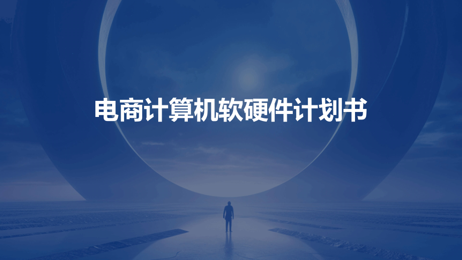 电商计算机软硬件计划书.pptx_第1页