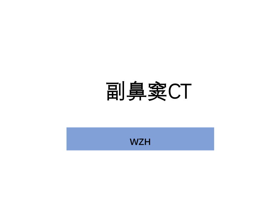 副鼻窦ct.pptx_第1页