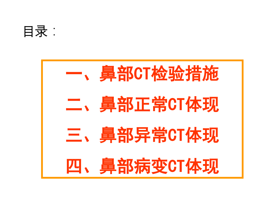 副鼻窦ct.pptx_第2页