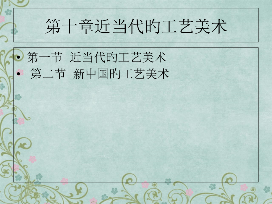 近现代工艺美术.pptx_第1页