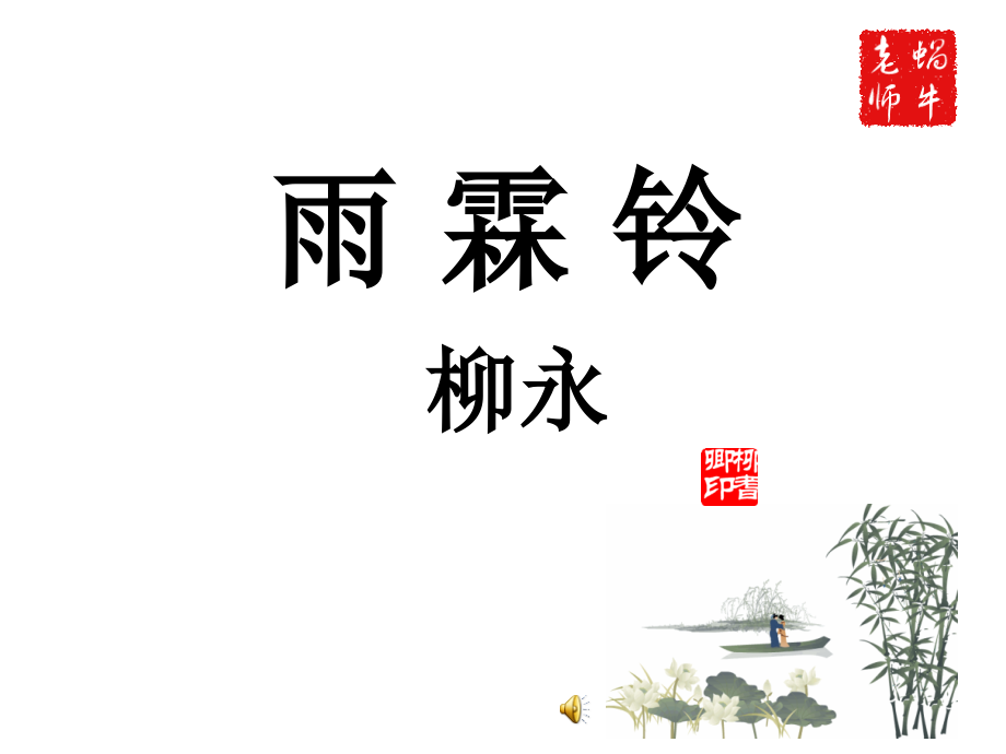 优质课一等奖_柳永aa《雨霖铃》课件.ppt_第1页