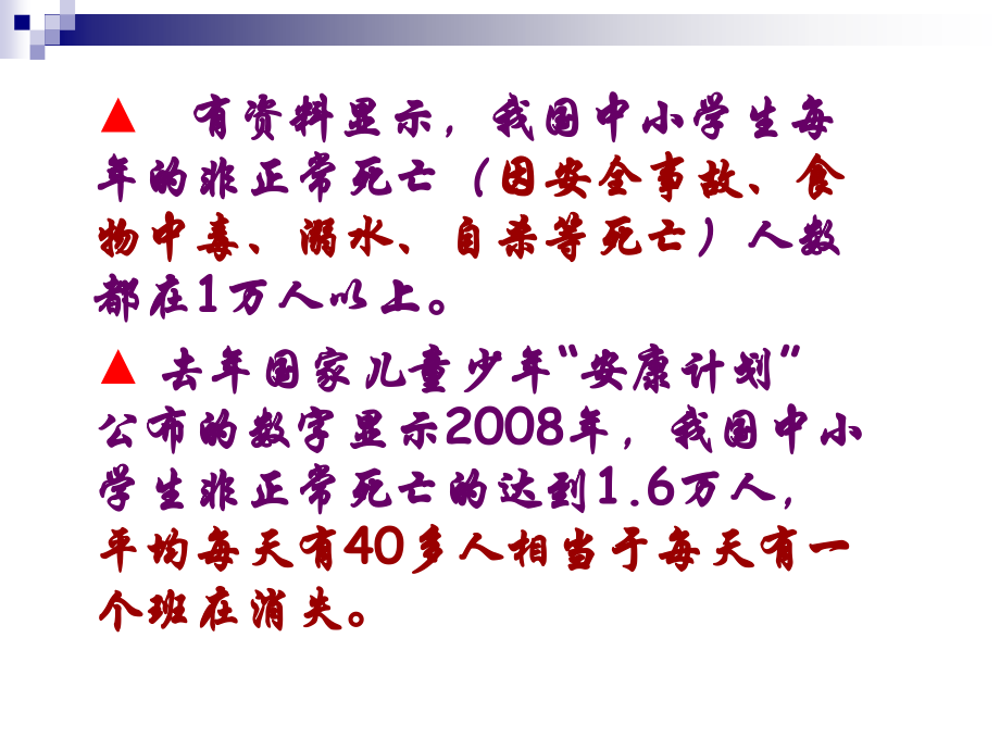 “安全教育”主题班会（共24张PPT）.ppt_第2页