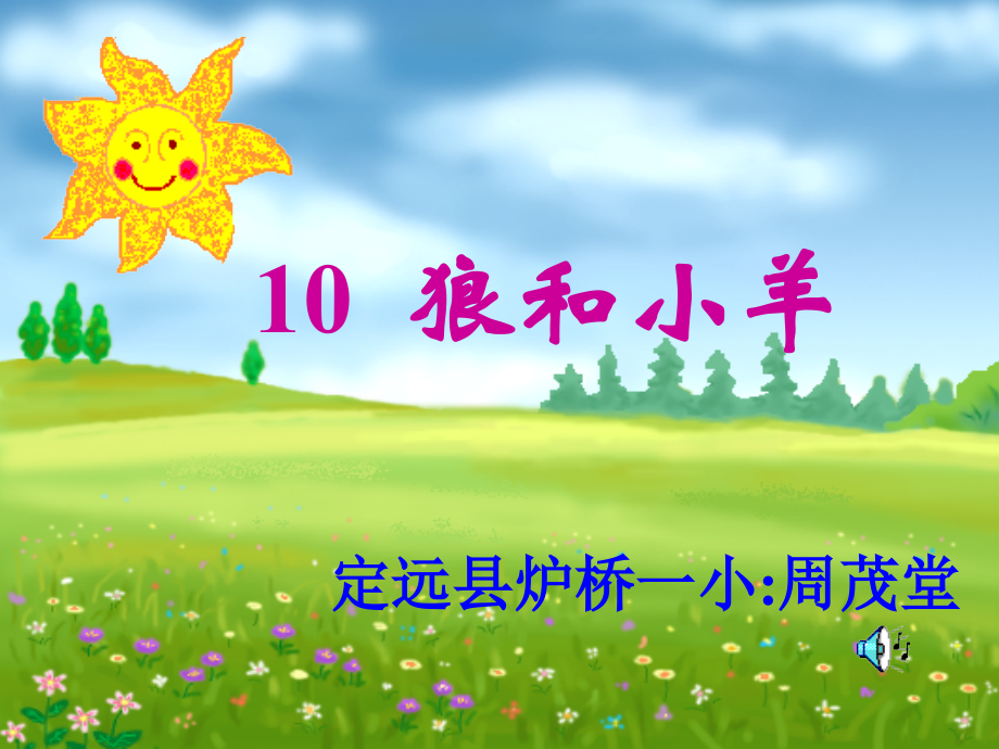 狼和小羊 (2).ppt_第1页