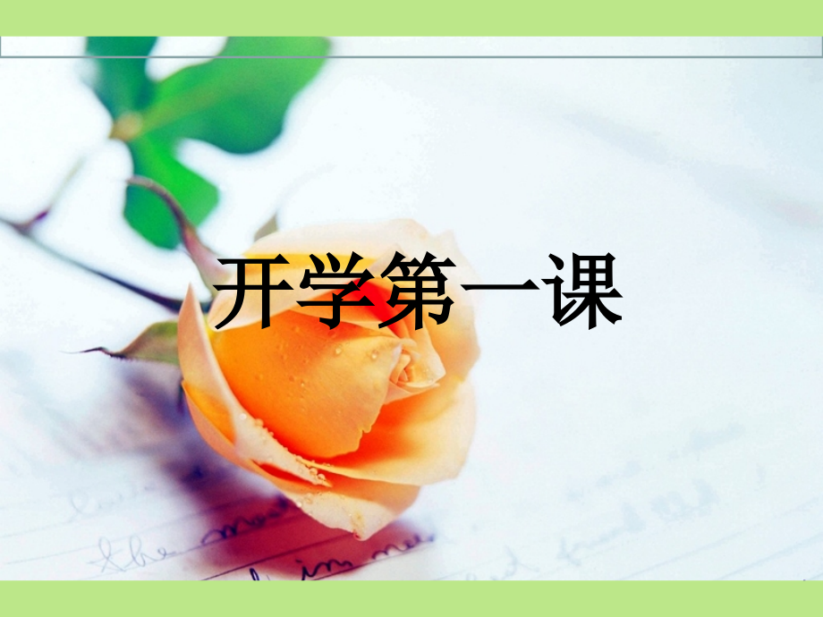 爱情诗二首致橡树.pptx_第1页