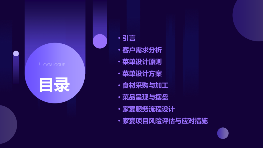 家宴项目计划书菜单设计.pptx_第2页
