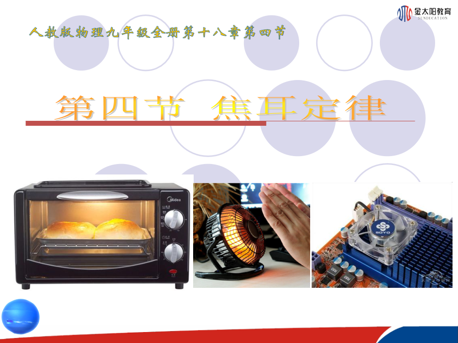 《焦耳定律》课件2.ppt_第1页