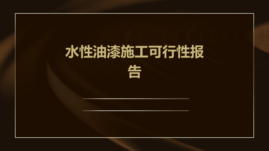 水性油漆施工可行性报告.pptx_第1页