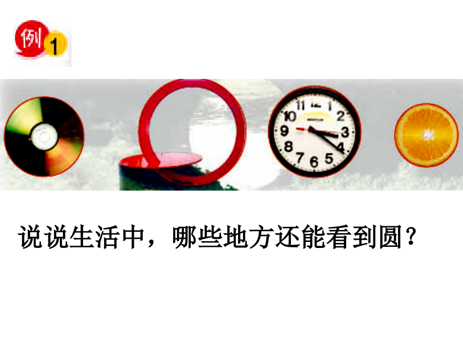 圆的认识课件 (5).ppt_第2页