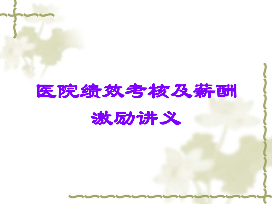 医院绩效考核及薪酬激励讲义.ppt_第1页