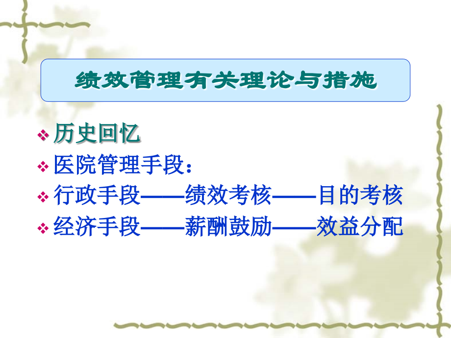 医院绩效考核及薪酬激励讲义.ppt_第2页