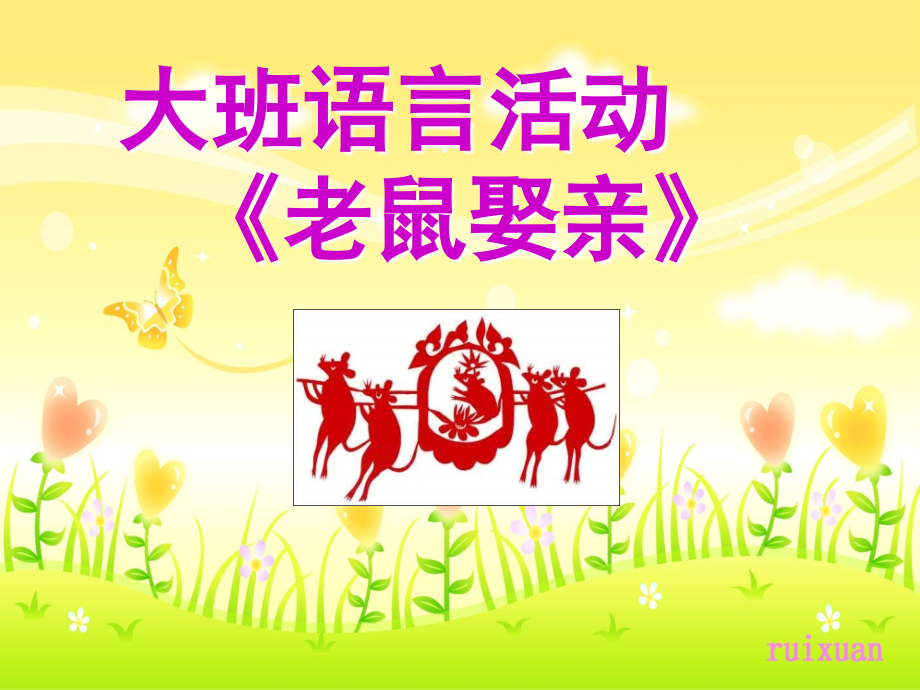 课件_老鼠娶亲儿歌.ppt_第1页