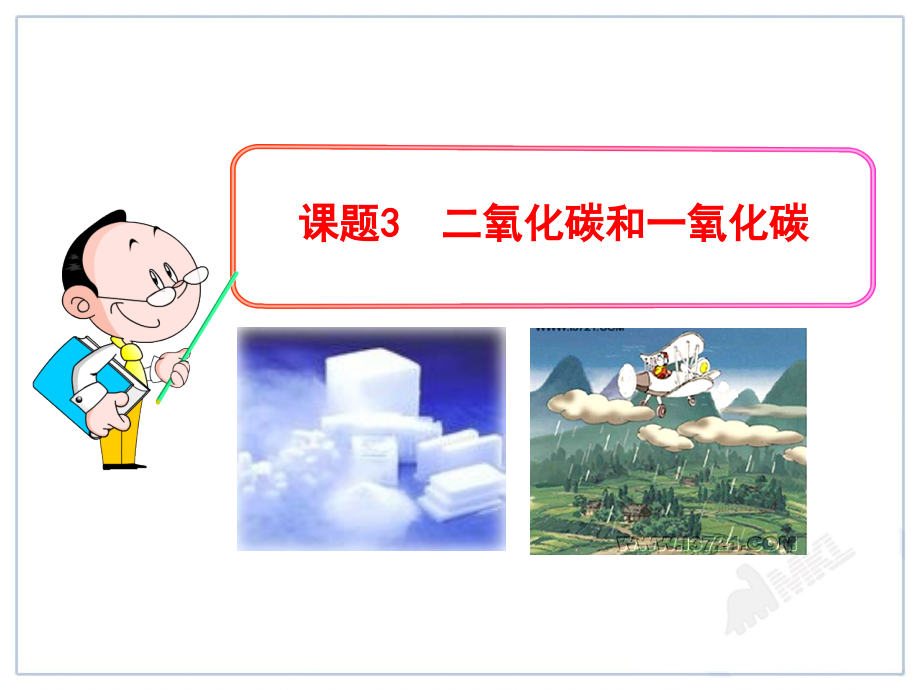 人教版初中化学课件：第6单元课题3二氧化碳和一氧化碳.ppt_第1页