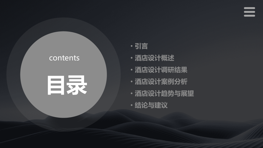 酒店设计调研报告.pptx_第2页