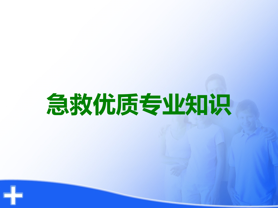 急救优质专业知识.ppt_第1页