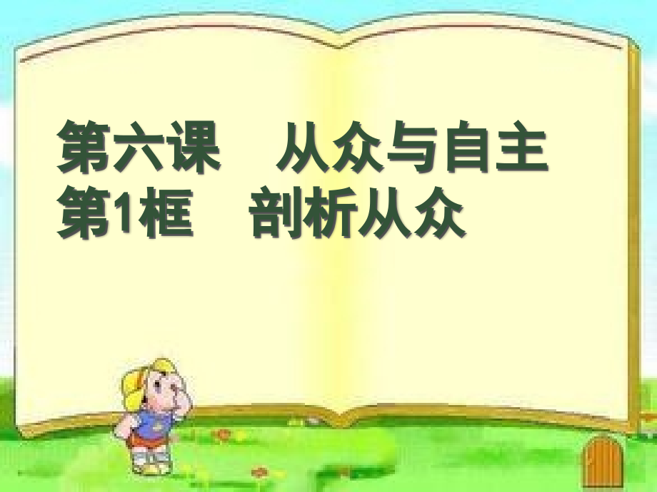 《剖析从众》.ppt_第1页