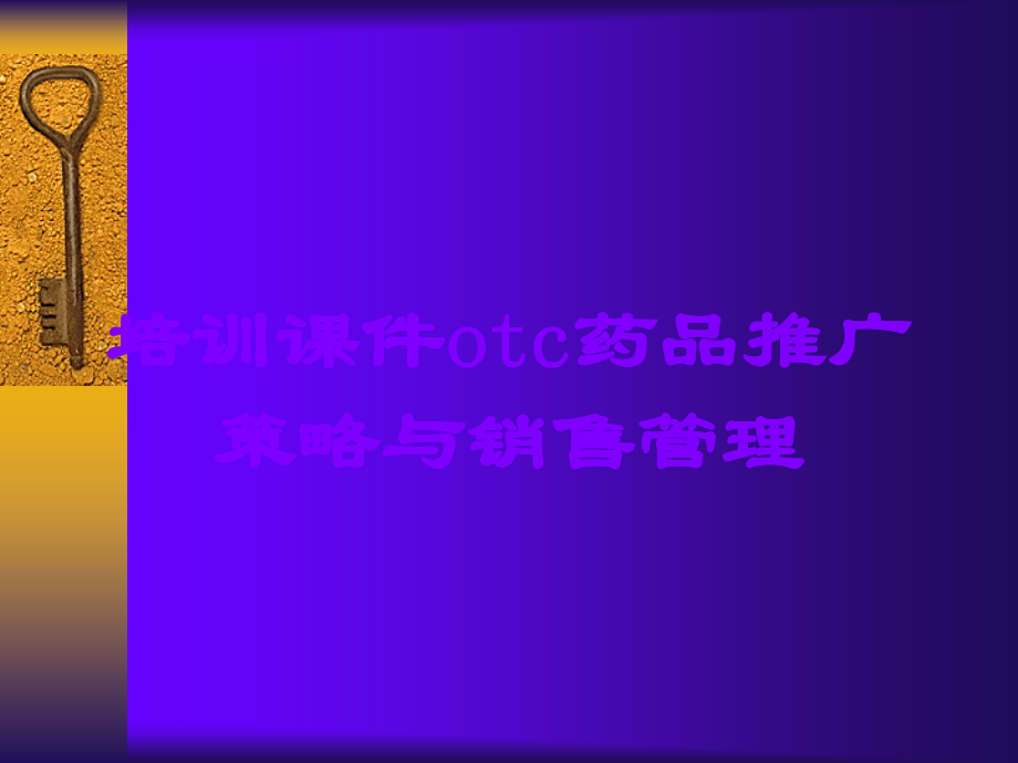 培训课件otc药品推广策略与销售管理.ppt_第1页