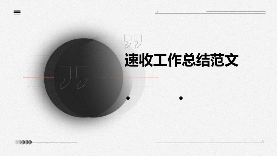 速收工作总结范文.pptx_第1页