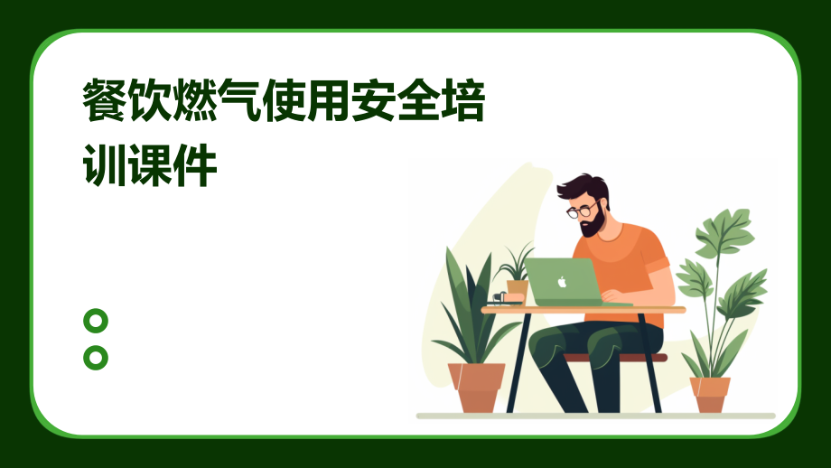 餐饮燃气使用安全培训课件.pptx_第1页