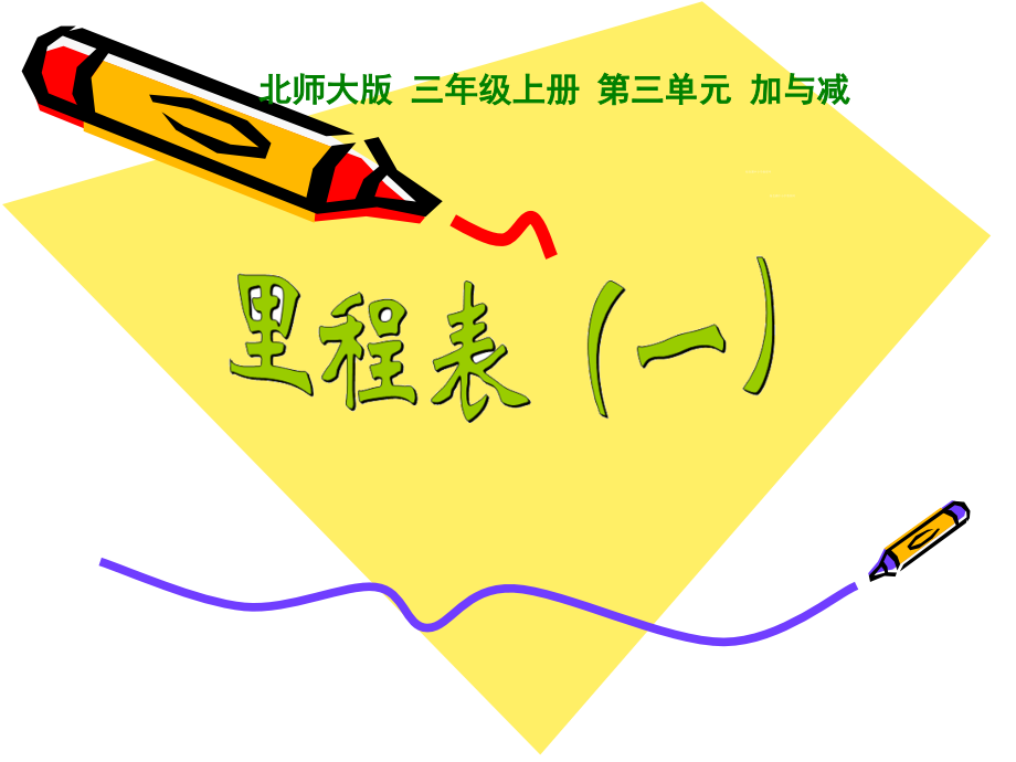 里程表教学专题知识.pptx_第1页