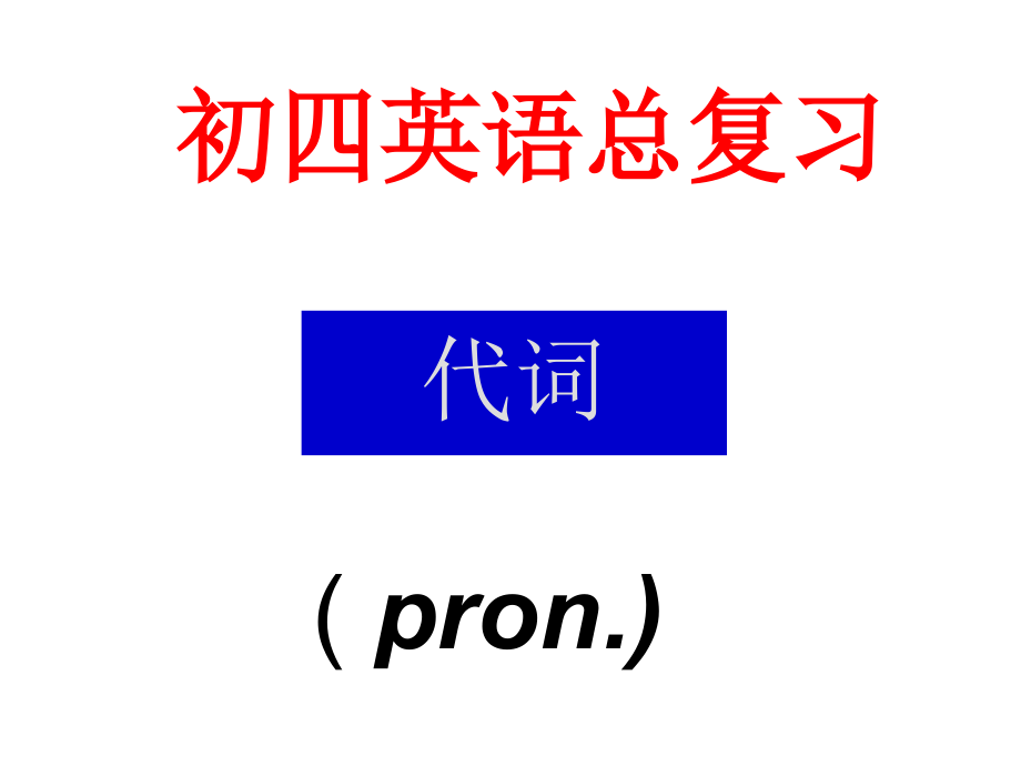 多媒体代词.pptx_第2页