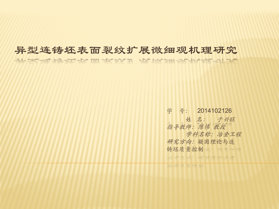 连铸坯裂纹影响因素分析.pptx_第1页