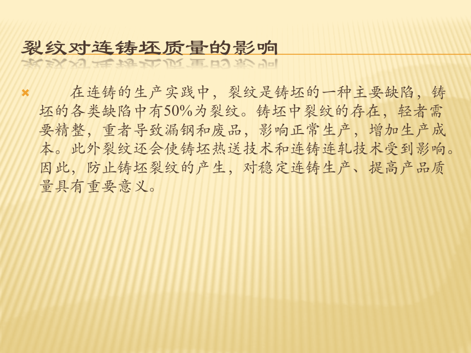 连铸坯裂纹影响因素分析.pptx_第2页
