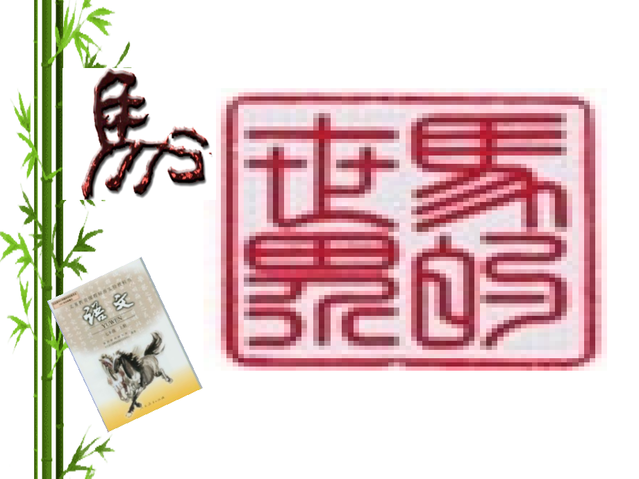 初一综合性学习《马的世界》综合性学习.ppt_第1页
