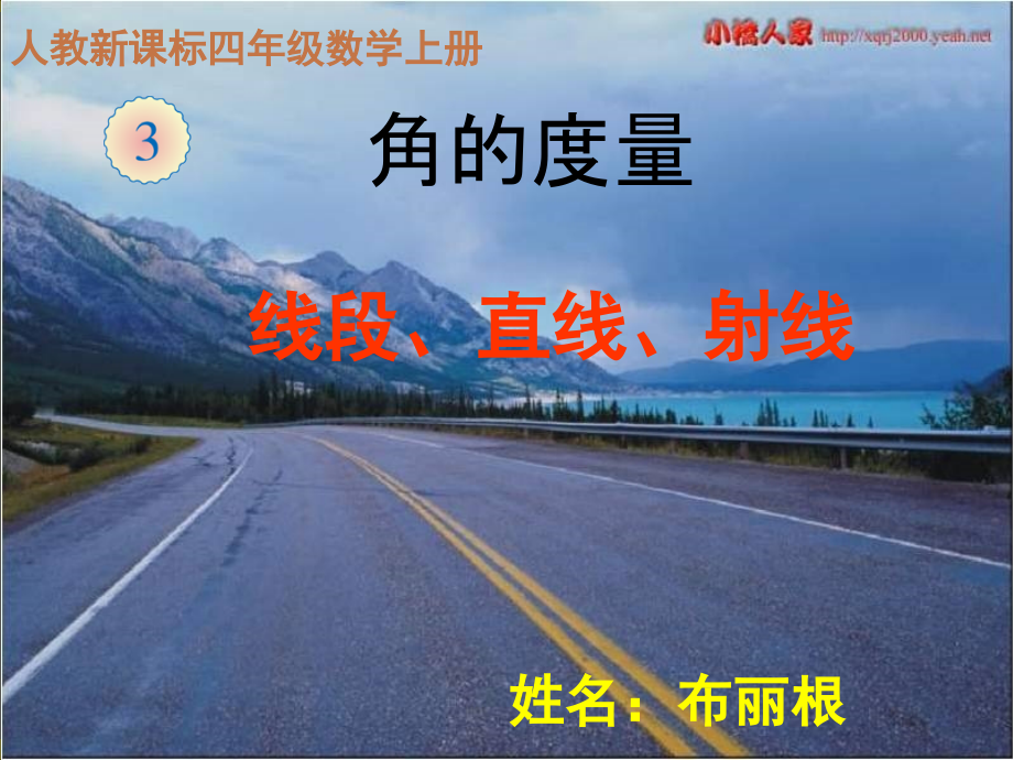 说课课件（角的度量）.ppt_第1页