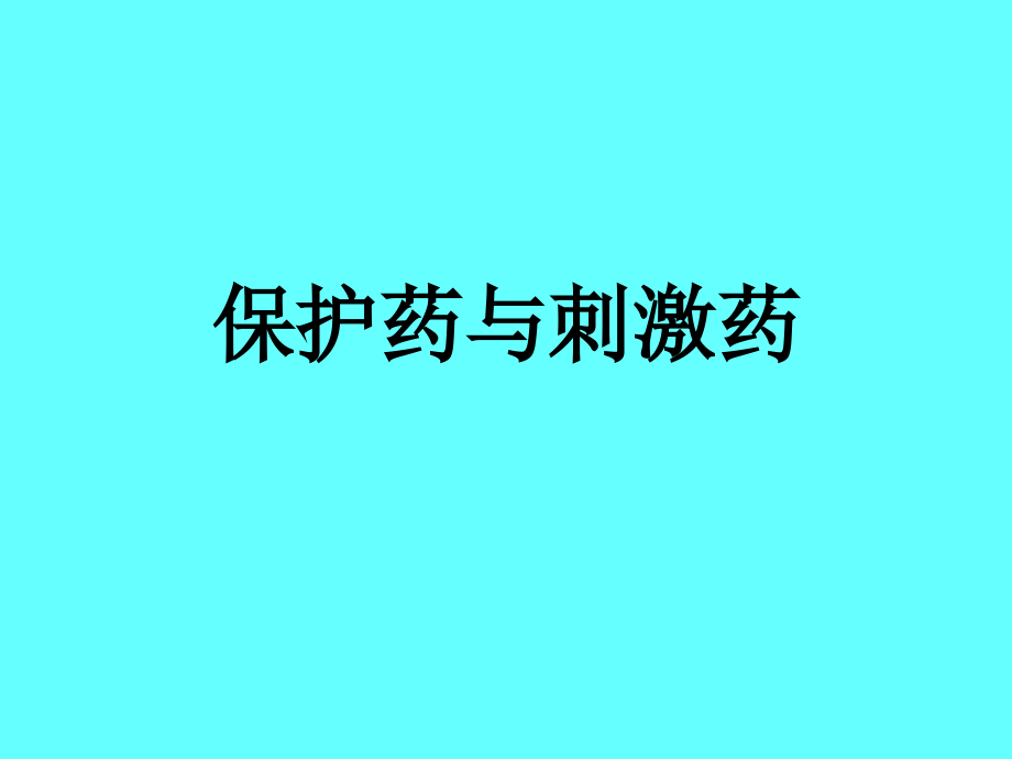 保护药与刺激药.ppt_第1页